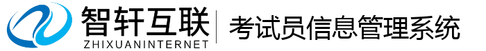 考试员信息管理系统