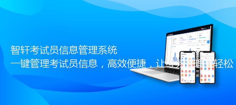 考试员信息管理系统